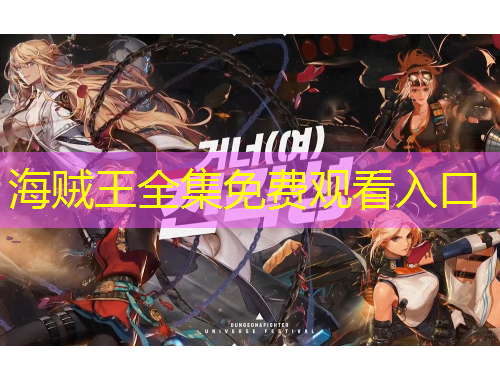 海賊王全集免費(fèi)觀看入口