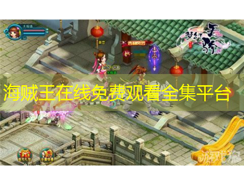 海賊王在線免費(fèi)觀看全集平臺(tái)