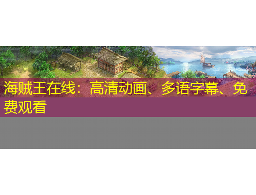 海賊王在線：高清動(dòng)畫、多語字幕、免費(fèi)觀看