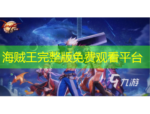 海賊王完整版免費觀看平臺