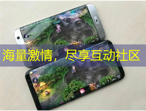 海量激情，盡享互動(dòng)社區(qū)