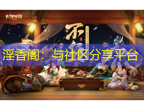 淫香閣：與社區(qū)分享平臺(tái)