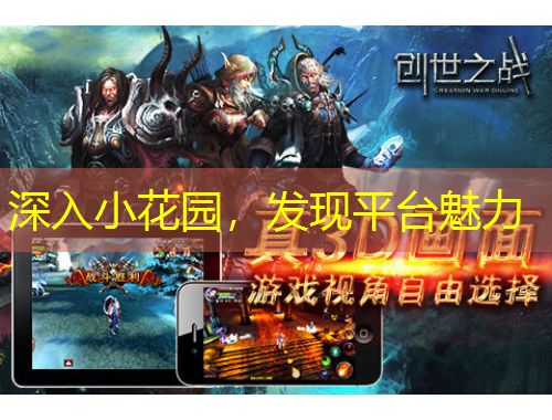 深入小花園，發(fā)現(xiàn)平臺魅力