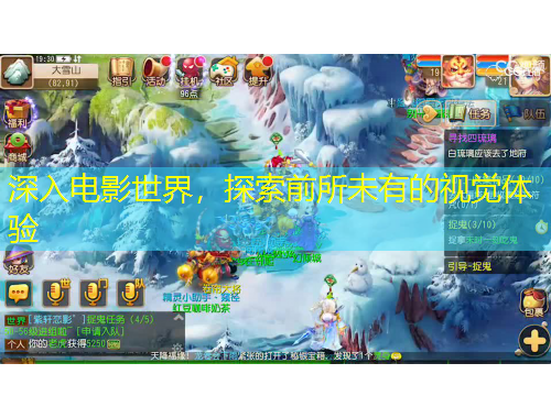 深入電影世界，探索前所未有的視覺體驗