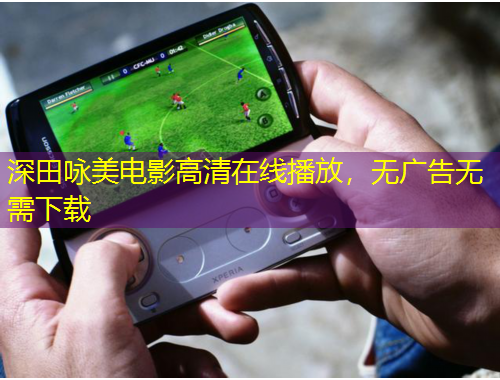 深田詠美電影高清在線播放，無廣告無需下載