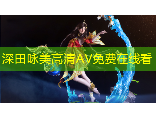 深田詠美高清AV免費(fèi)在線看