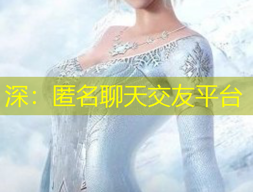 深：匿名聊天交友平臺