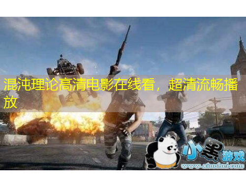 混沌理論高清電影在線看，超清流暢播放