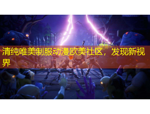 清純唯美制服動(dòng)漫歐美社區(qū)，發(fā)現(xiàn)新視界