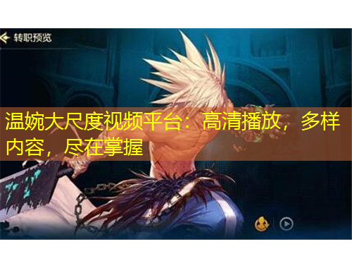 溫婉大尺度視頻平臺：高清播放，多樣內(nèi)容，盡在掌握