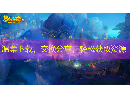 溫柔下載，交換分享，輕松獲取資源