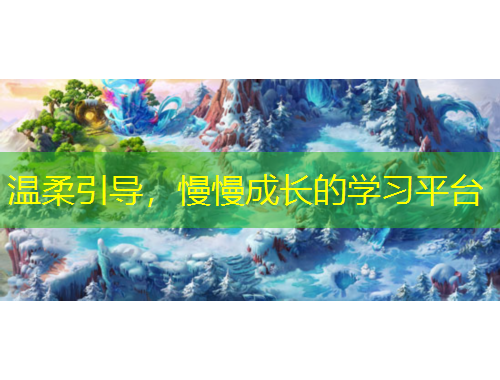 溫柔引導(dǎo)，慢慢成長(zhǎng)的學(xué)習(xí)平臺(tái)