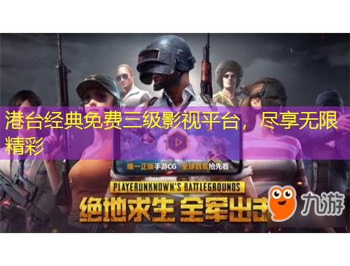 港臺經(jīng)典免費三級影視平臺，盡享無限精彩