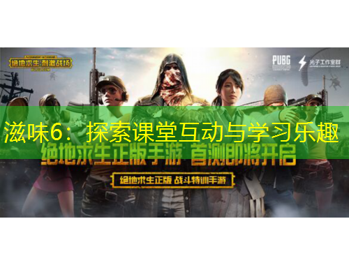 滋味6：探索課堂互動(dòng)與學(xué)習(xí)樂趣