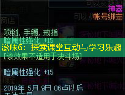 滋味6：探索課堂互動(dòng)與學(xué)習(xí)樂趣