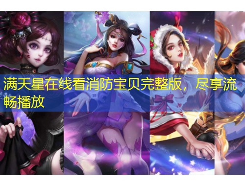 滿天星在線看消防寶貝完整版，盡享流暢播放