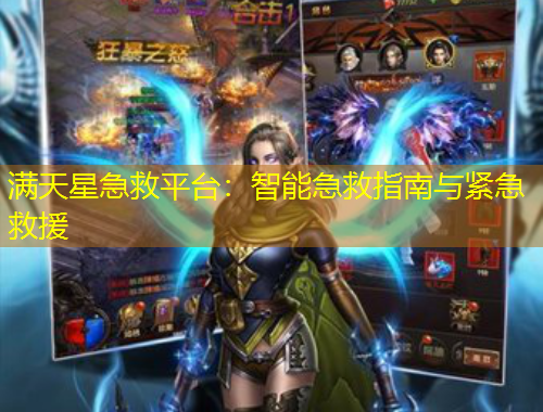 滿天星急救平臺：智能急救指南與緊急救援