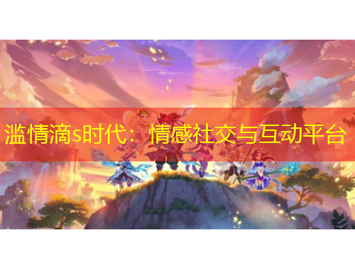 濫情滴s時(shí)代：情感社交與互動(dòng)平臺