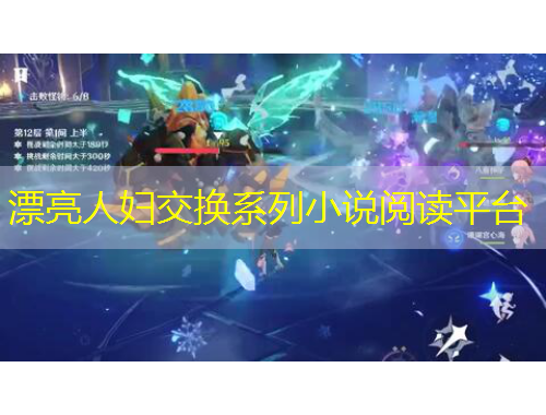 漂亮人婦交換系列小說閱讀平臺