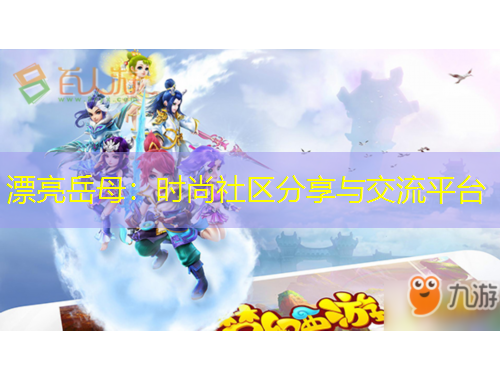 漂亮岳母：時尚社區(qū)分享與交流平臺