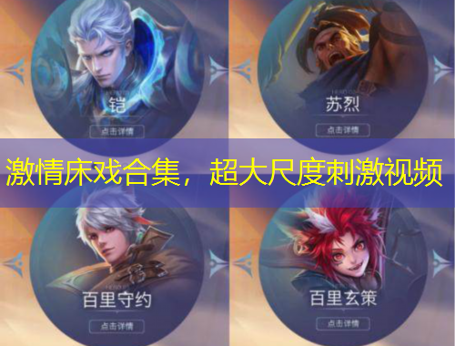 激情床戲合集，超大尺度刺激視頻