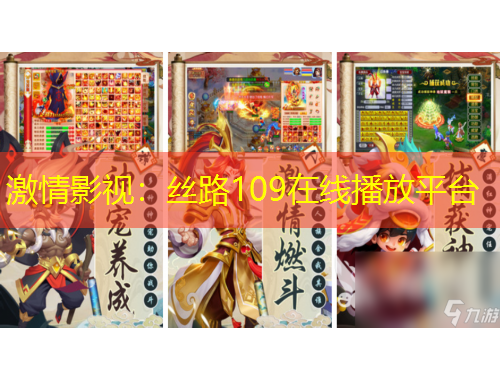 激情影視：絲路109在線播放平臺