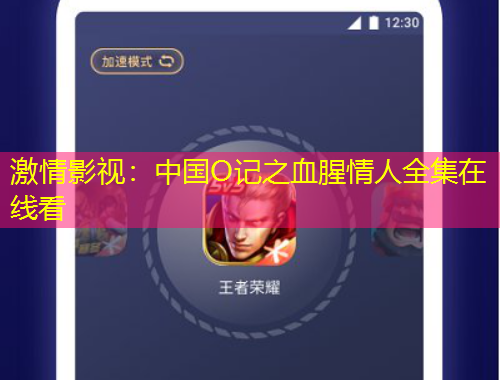 激情影視：中國O記之血腥情人全集在線看