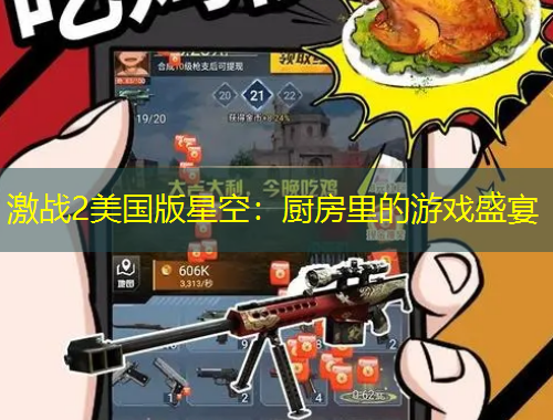 激戰(zhàn)2美國版星空：廚房里的游戲盛宴