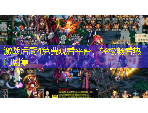 激戰(zhàn)后廚4免費(fèi)觀看平臺(tái)，輕松暢看熱門劇集