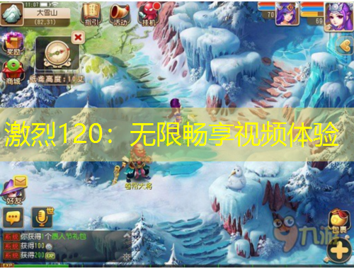 激烈120：無限暢享視頻體驗