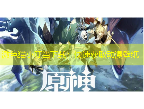 激色貓小叮當(dāng)下載：快速獲取動(dòng)漫壁紙