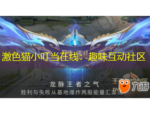 激色貓小叮當(dāng)在線：趣味互動社區(qū)