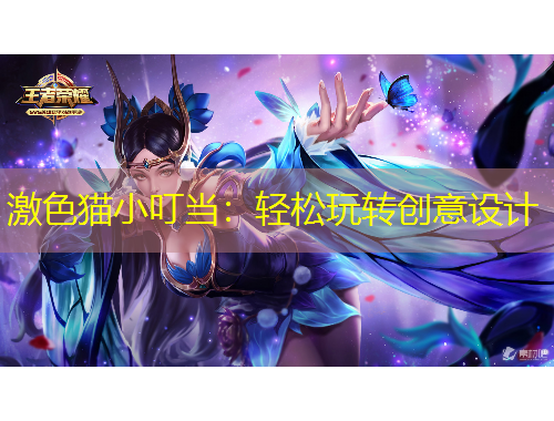 激色貓小叮當：輕松玩轉創(chuàng)意設計