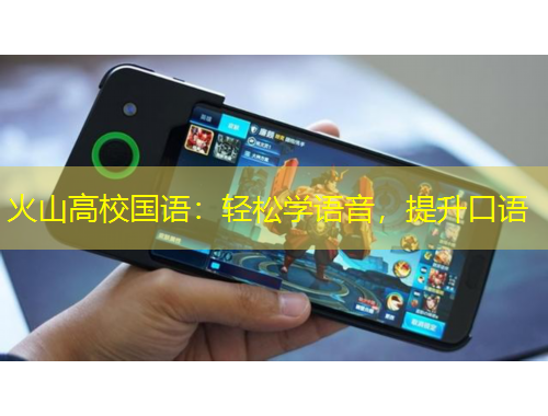 火山高校國語：輕松學(xué)語音，提升口語