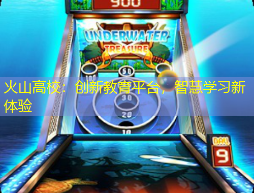 火山高校：創(chuàng)新教育平臺(tái)，智慧學(xué)習(xí)新體驗(yàn)