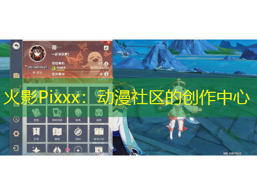 火影Pixxx：動漫社區(qū)的創(chuàng)作中心