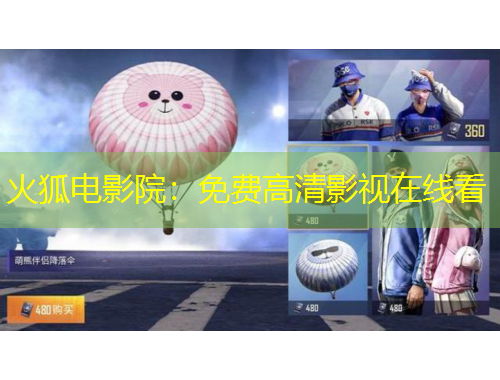 火狐電影院：免費(fèi)高清影視在線看