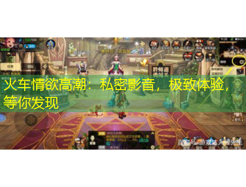 火車情欲高潮：私密影音，極致體驗，等你發(fā)現