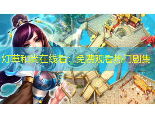 燈草和尚在線看：免費觀看熱門劇集