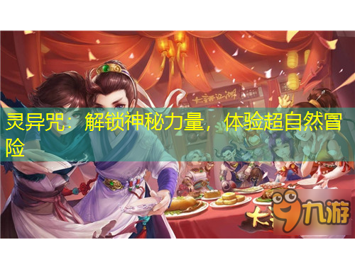 靈異咒：解鎖神秘力量，體驗(yàn)超自然冒險(xiǎn)