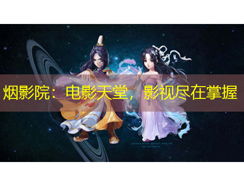 煙影院：電影天堂，影視盡在掌握