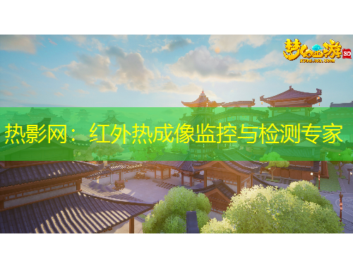 熱影網(wǎng)：紅外熱成像監(jiān)控與檢測專家