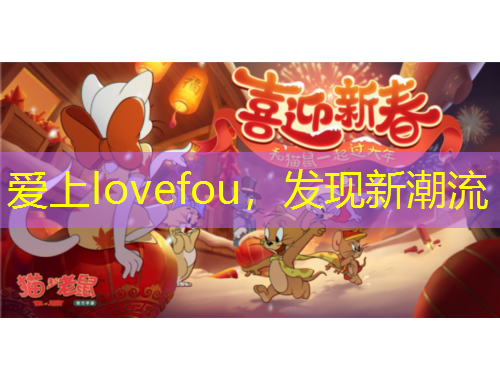 愛上lovefou，發(fā)現(xiàn)新潮流