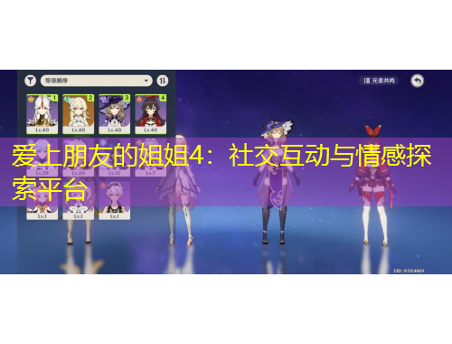 愛上朋友的姐姐4：社交互動(dòng)與情感探索平臺(tái)