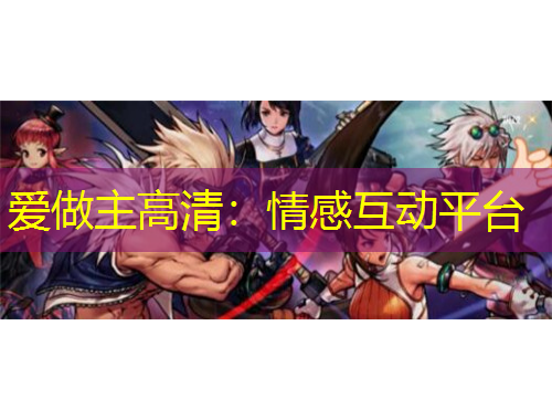 愛做主高清：情感互動(dòng)平臺(tái)