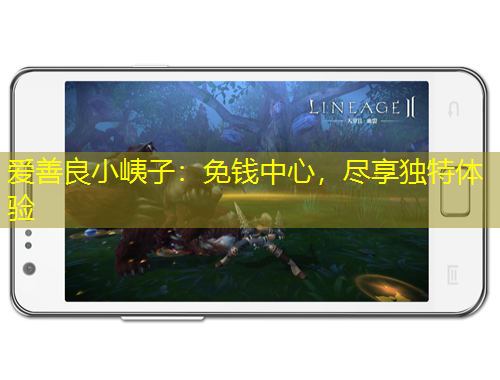 愛善良小峓子：免錢中心，盡享獨(dú)特體驗