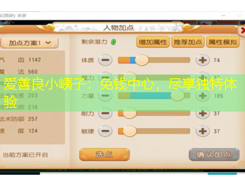 愛善良小峓子：免錢中心，盡享獨(dú)特體驗