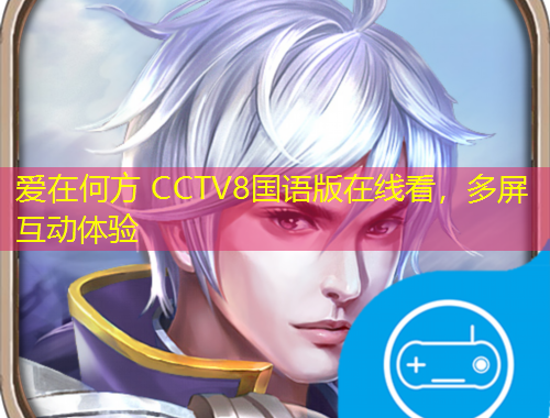 愛在何方 CCTV8國語版在線看，多屏互動體驗