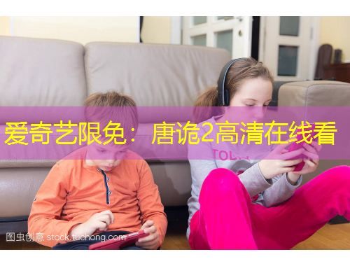 愛(ài)奇藝限免：唐詭2高清在線看