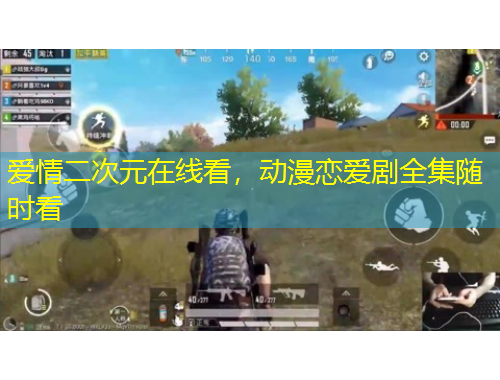 愛(ài)情二次元在線看，動(dòng)漫戀愛(ài)劇全集隨時(shí)看